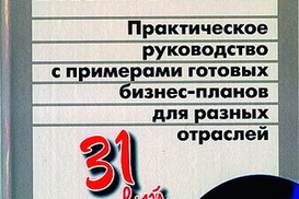 Как составить бизнес-план