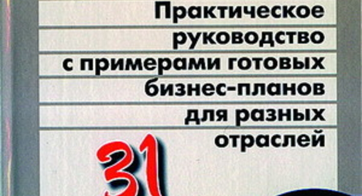 Как составить бизнес-план