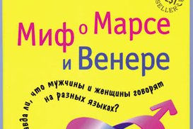 Миф о Марсе и Венере. Правда ли, что мужчины и женщины говорят на разных языках