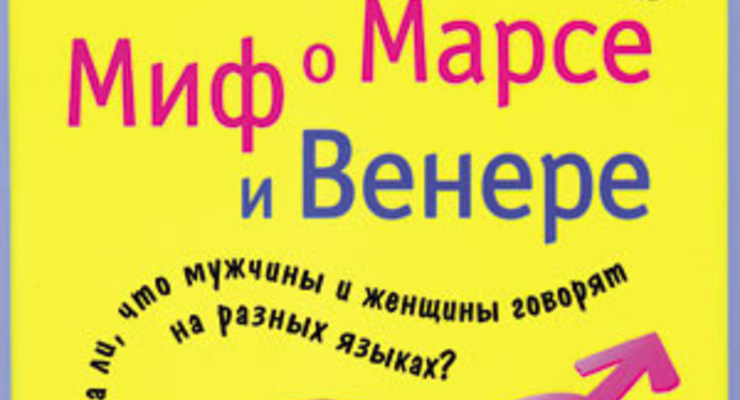 Миф о Марсе и Венере. Правда ли, что мужчины и женщины говорят на разных языках