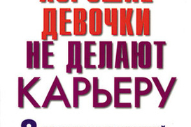 Хорошие девочки не делают карьеру