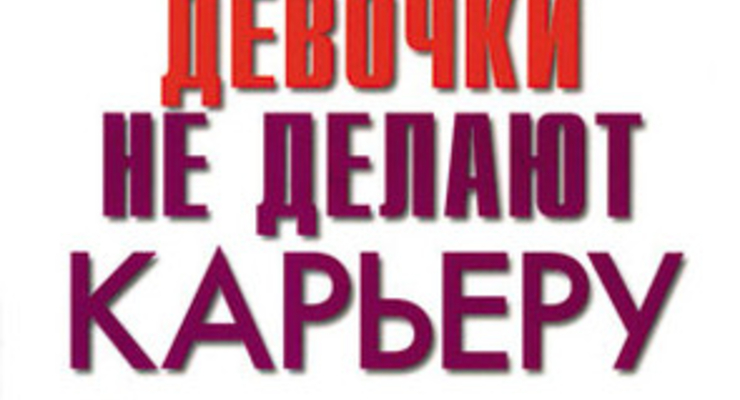 Хорошие девочки не делают карьеру