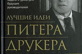 Лучшие идеи Питера Друкера. От отца современного менеджмента -- задачи и уроки для будущих руководителей