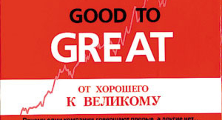 От хорошего к великому: Почему одни компании совершают прорыв, а другие нет