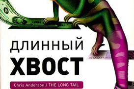Длинный хвост: новая модель ведения бизнеса