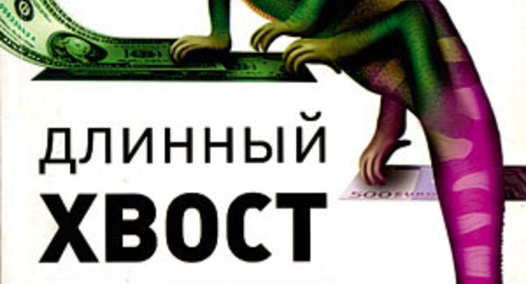 Длинный хвост: новая модель ведения бизнеса