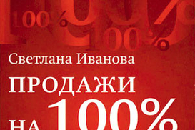 Продажи на 100%: эффективные техники продвижения товаров и услуг