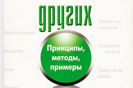 Как влиять на других. Принципы, методы, примеры