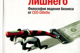 Ничего лишнего.Философия ведения бизнеса от CEO Gillette