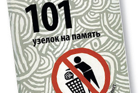 101 узелок на память. Все об этом знают, но никто не помнит