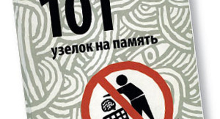 101 узелок на память. Все об этом знают, но никто не помнит