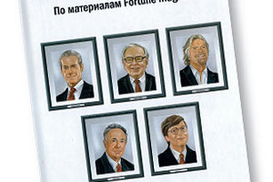 Секреты величия: по материалам Fortune Magazine