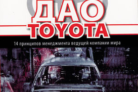 Дао Toyota. 14 приницпов менеджмента ведущей компании мира