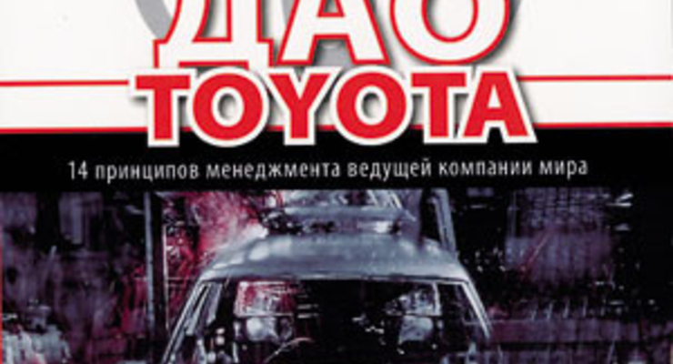 Дао Toyota. 14 приницпов менеджмента ведущей компании мира