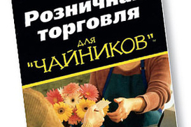 Розничная торговля для "чайников"