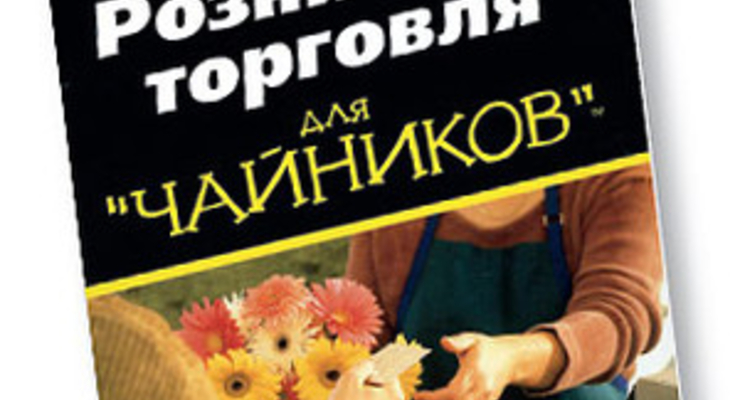Розничная торговля для "чайников"