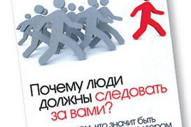 Почему люди должны следовать за вами? Книга о том, что значит быть истинным лидером