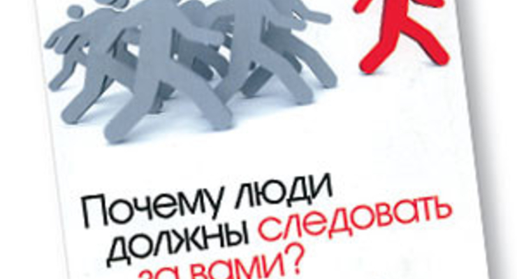 Почему люди должны следовать за вами? Книга о том, что значит быть истинным лидером