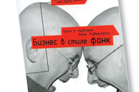 Бизнес в стиле фанк. Капитал пляшет под дудку таланта