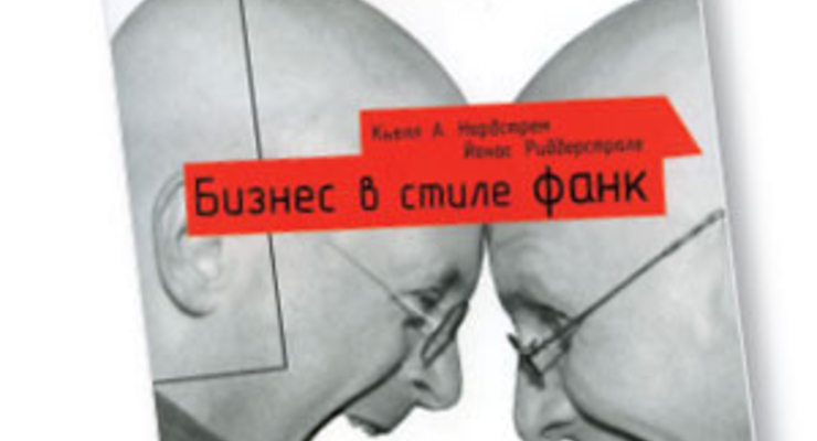 Бизнес в стиле фанк. Капитал пляшет под дудку таланта