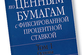 Справочник по ценным бумагам с фиксированной процентной ставкой, в 2-х томах, т. 1