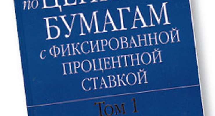 Справочник по ценным бумагам с фиксированной процентной ставкой, в 2-х томах, т. 1