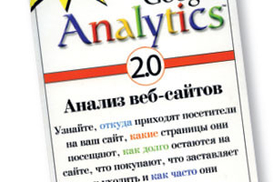 Google Analytics. Анализ веб-сайтов