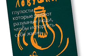 Ментальные ловушки. Глупости, которые делают разумные люди, чтобы испортить себе жизнь