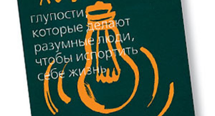 Ментальные ловушки. Глупости, которые делают разумные люди, чтобы испортить себе жизнь