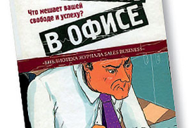 Страх и ненависть в офисе. Что мешает вашей свободе и успеху?