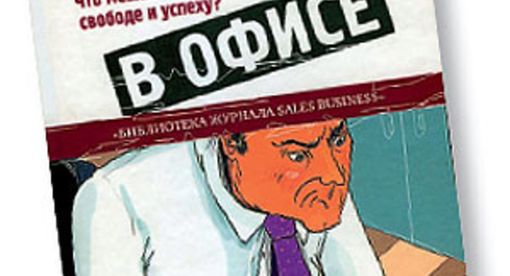 Страх и ненависть в офисе. Что мешает вашей свободе и успеху?