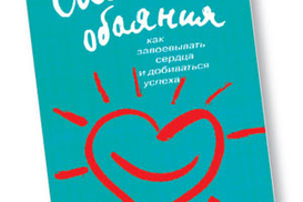 Сила обаяния. Как завоевывать сердца и добиваться успеха