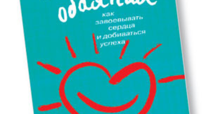 Сила обаяния. Как завоевывать сердца и добиваться успеха