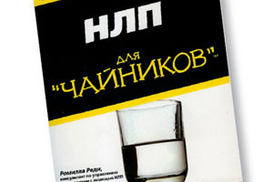 НЛП для "чайников"