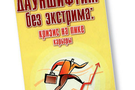 Дауншифтинг без экстрима: кризис на пике карьеры