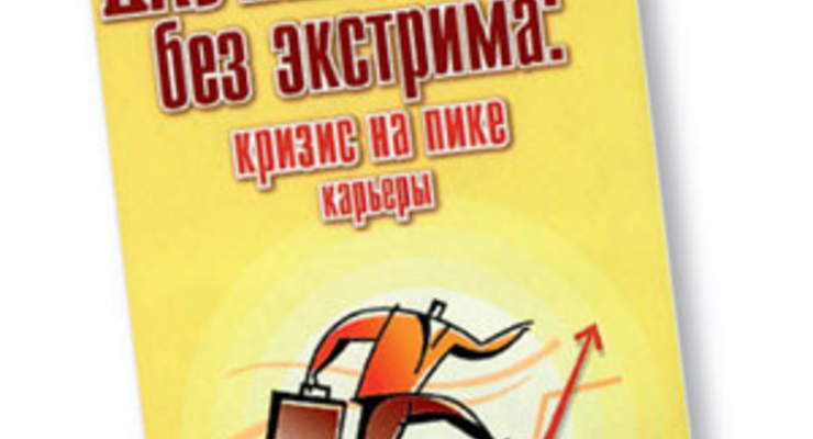 Дауншифтинг без экстрима: кризис на пике карьеры