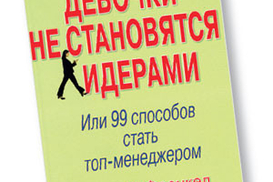 Хорошие девочки не становятся лидерами: Или 99 способов стать топ-менеджером