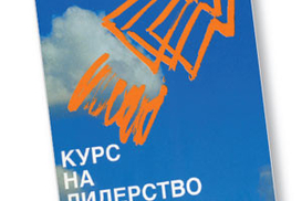 Курс на лидерство: Альтернатива иерархической системе управления компанией
