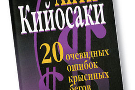 Анти-Кийосаки. 20 очевидных ошибок "крысиных бегов" доктора Кийосаки