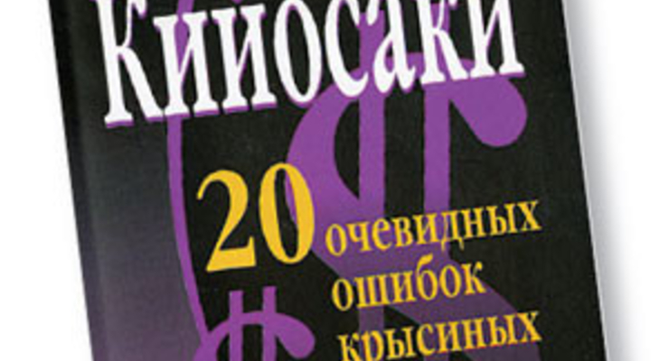 Анти-Кийосаки. 20 очевидных ошибок "крысиных бегов" доктора Кийосаки
