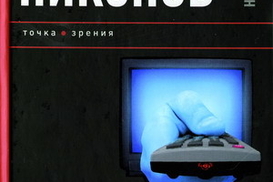 Управление выбором. Искусство стрижки народных масс