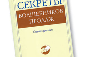 Секреты волшебников продаж: Опыт лучших