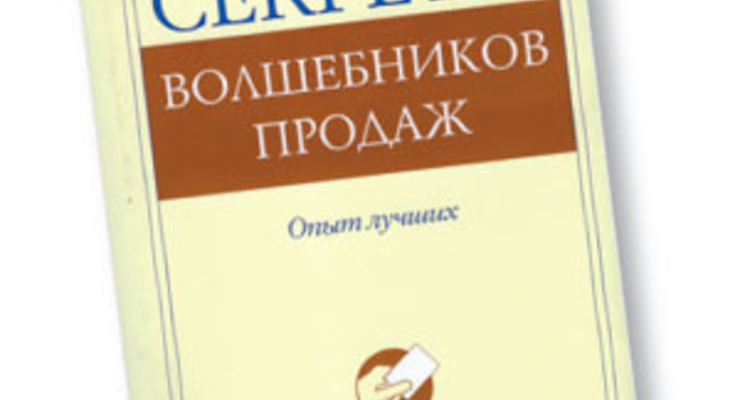 Секреты волшебников продаж: Опыт лучших