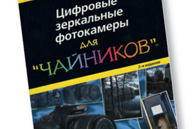 Цифровые зеркальные фотокамеры для "чайников". 2-е изд.