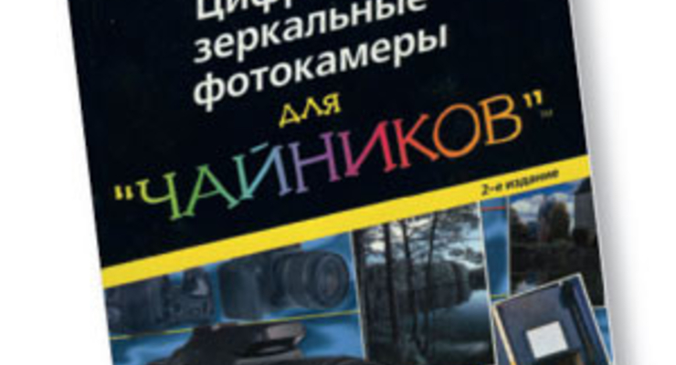Цифровые зеркальные фотокамеры для "чайников". 2-е изд.