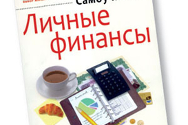 Личные финансы. Самоучитель