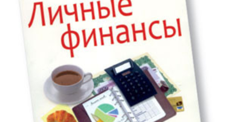 Личные финансы. Самоучитель