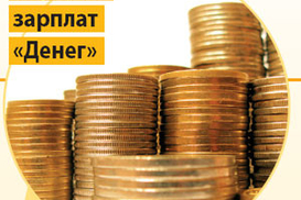 Зарплаты расти больше не будут
