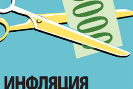 Темпы роста инфляции замедляются, жилье дешевеет