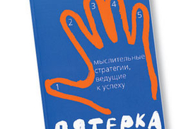 Великолепная пятерка. Мыслительные стратегии, ведущие к успеху